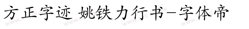 方正字迹 姚铁力行书字体转换